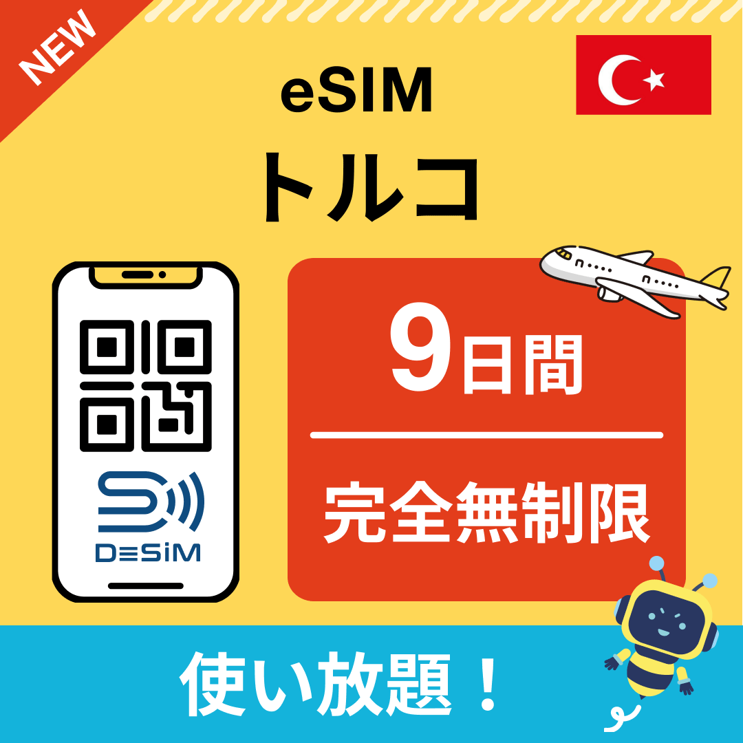 トルコ eSIM（1~30日間） 完全無制限eSIM 即日開通 テザリング対応