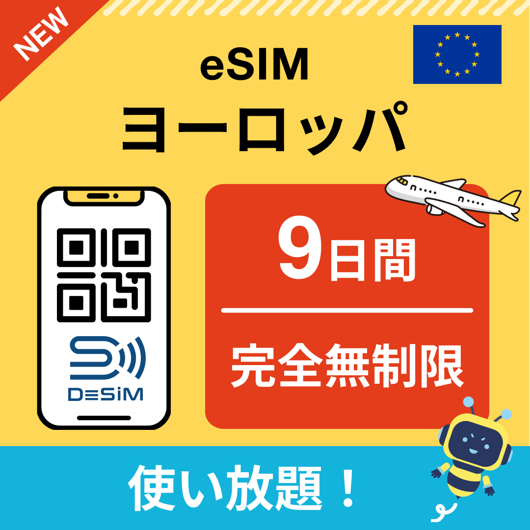 ヨーロッパ eSIM（1~30日間） 完全無制限eSIM 即日開通 テザリング対応