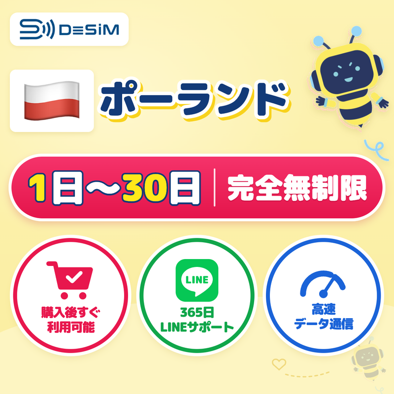 ポーランドeSIM 完全無制限（1〜30日間）