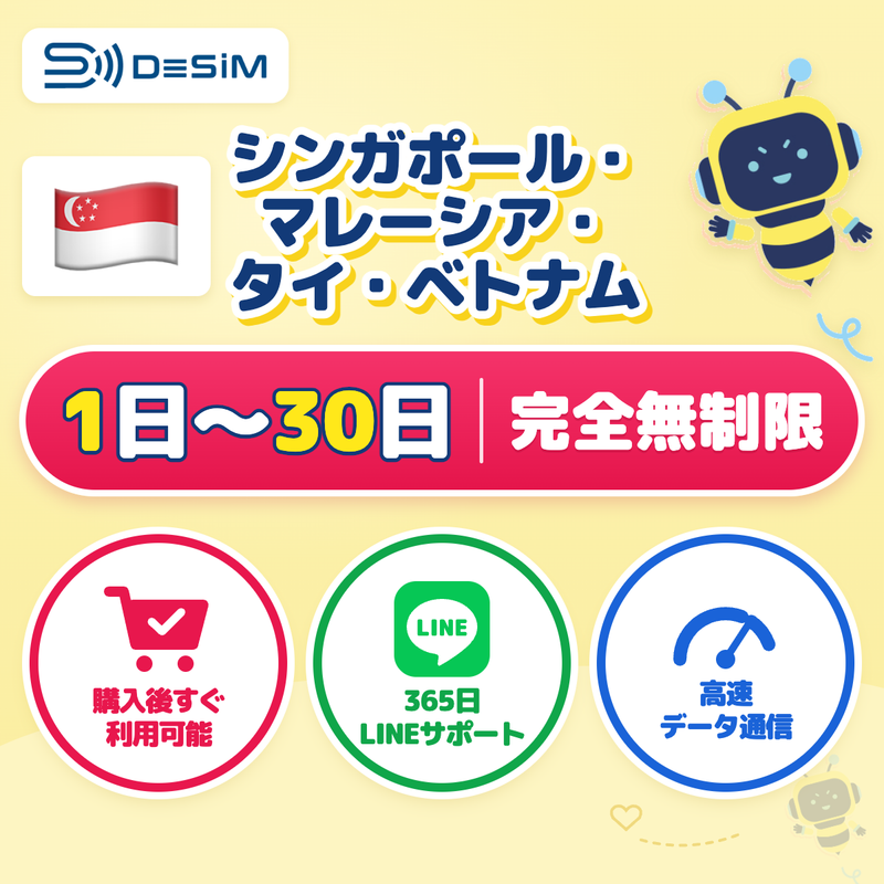 シンガポール・マレーシア・タイ・ベトナムeSIM 完全無制限（1〜30日間）