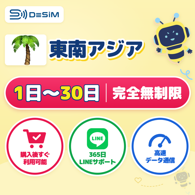 東南アジアeSIM 完全無制限（1〜30日間）