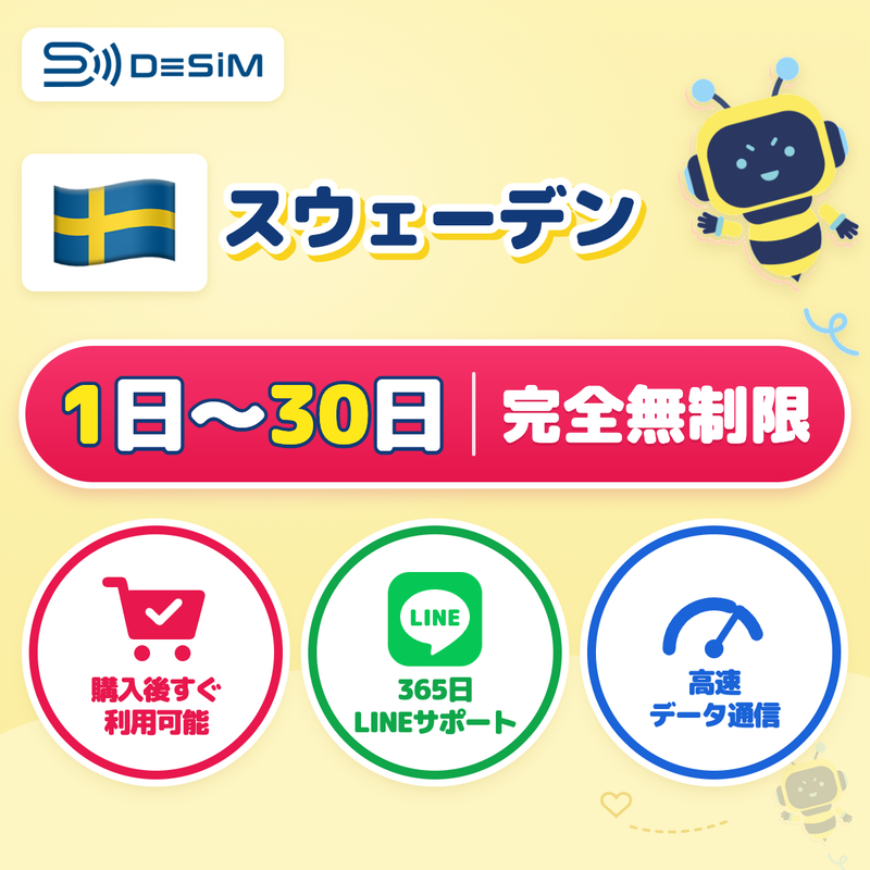 スウェーデンeSIM 完全無制限（1〜30日間）