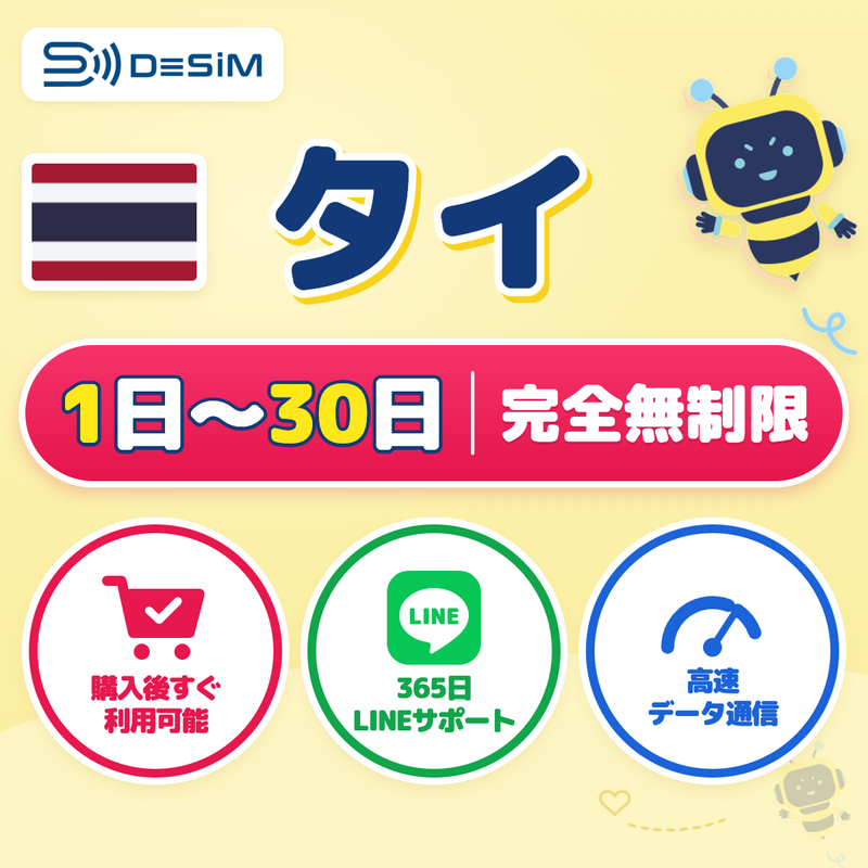 タイeSIM 完全無制限（1〜30日間）