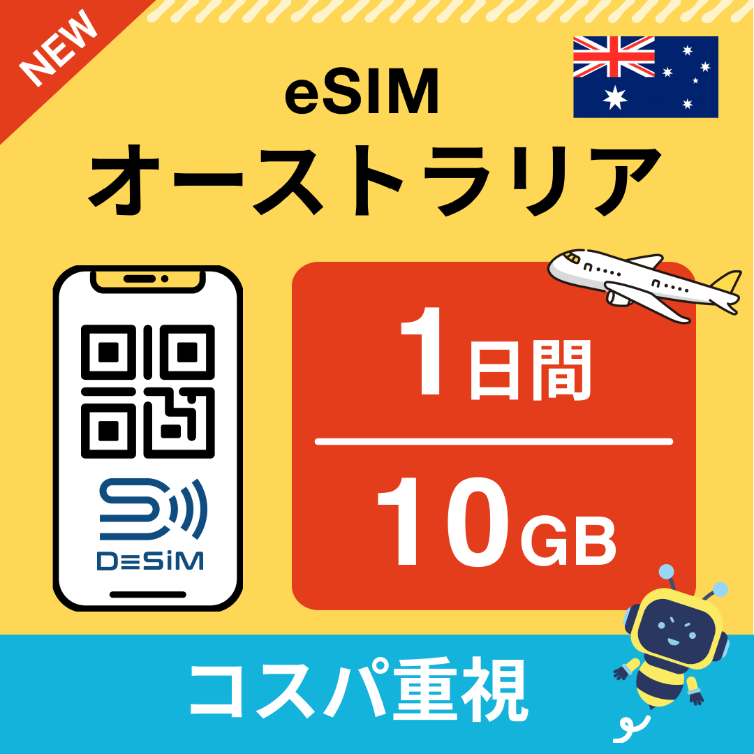 オーストラリア eSIM（ 1~10日間）500MB～50GB選択可能 即日開通 テザリング対応