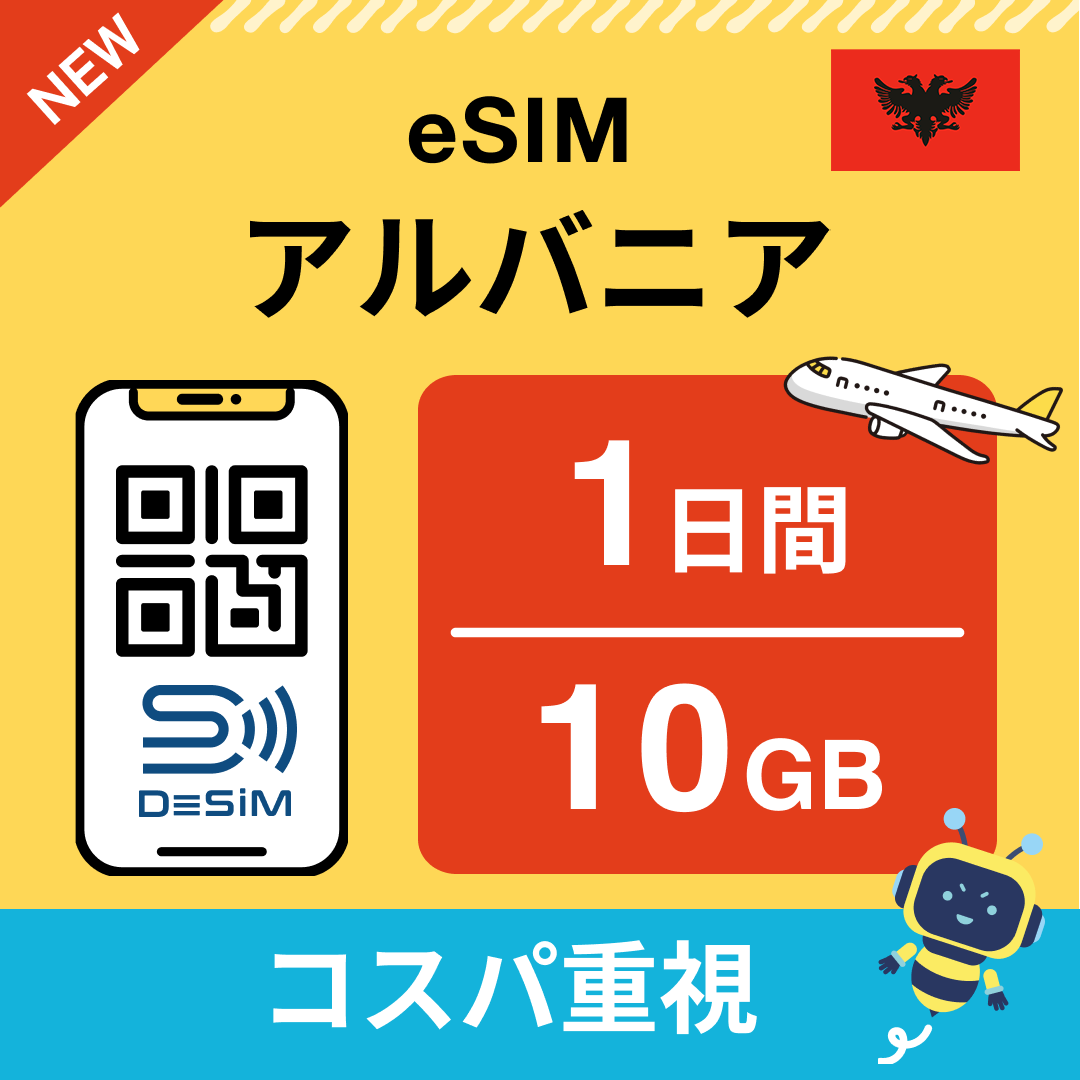 アルバニア eSIM（ 1~10日間）500MB～50GB選択可能 即日開通 テザリング対応