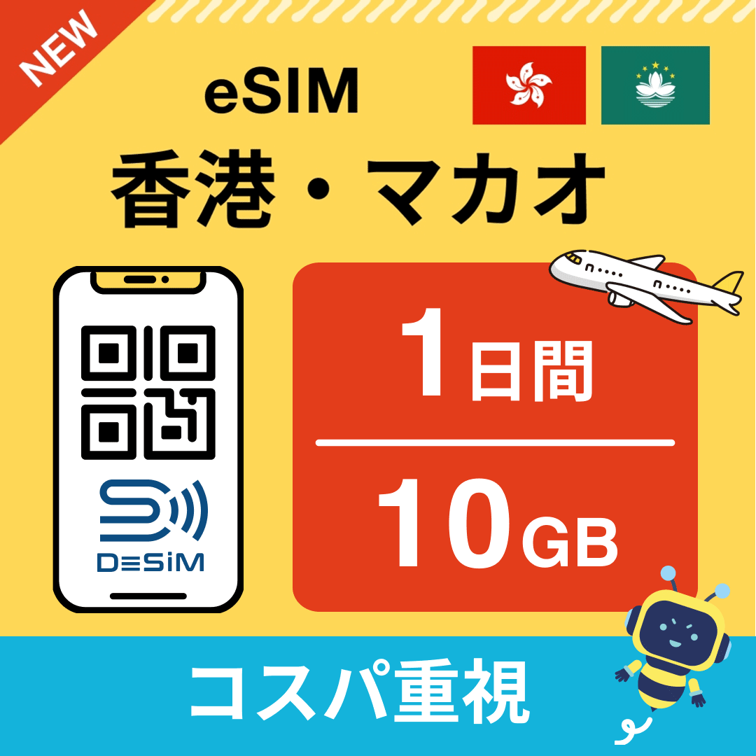 香港・マカオ eSIM（ 1~10日間）500MB～50GB選択可能 即日開通 テザリング対応