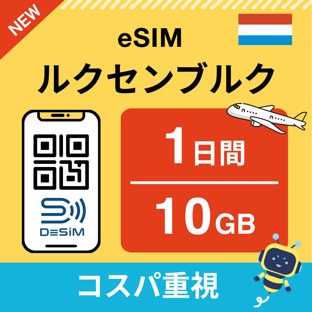 ルクセンブルク eSIM（ 1~10日間）500MB～50GB選択可能 即日開通 テザリング対応
