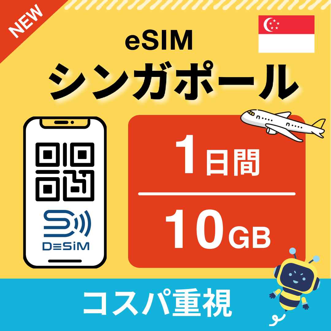 シンガポール eSIM（ 1~10日間）500MB～50GB選択可能 即日開通 テザリング対応