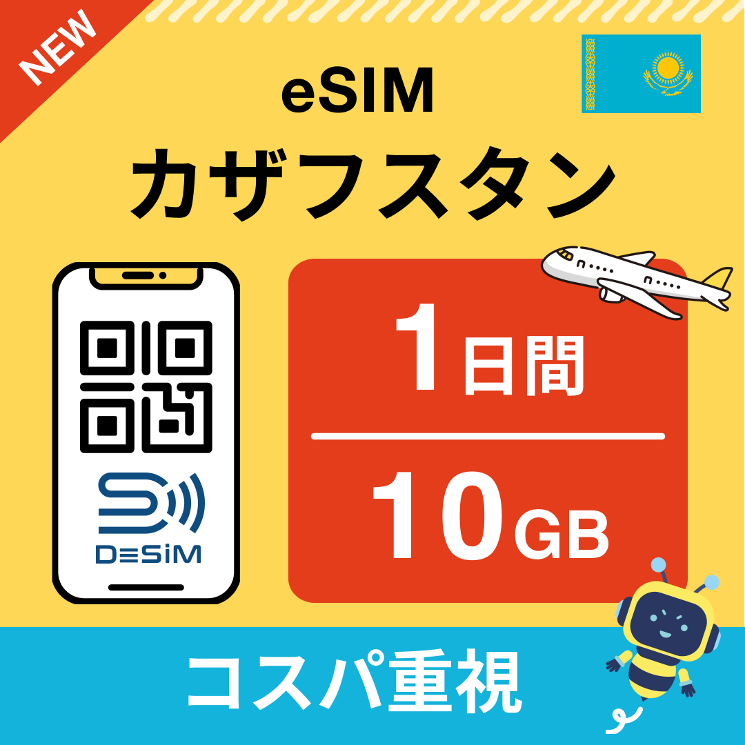 カザフスタン eSIM（ 1~10日間）500MB～50GB選択可能 即日開通 テザリング対応