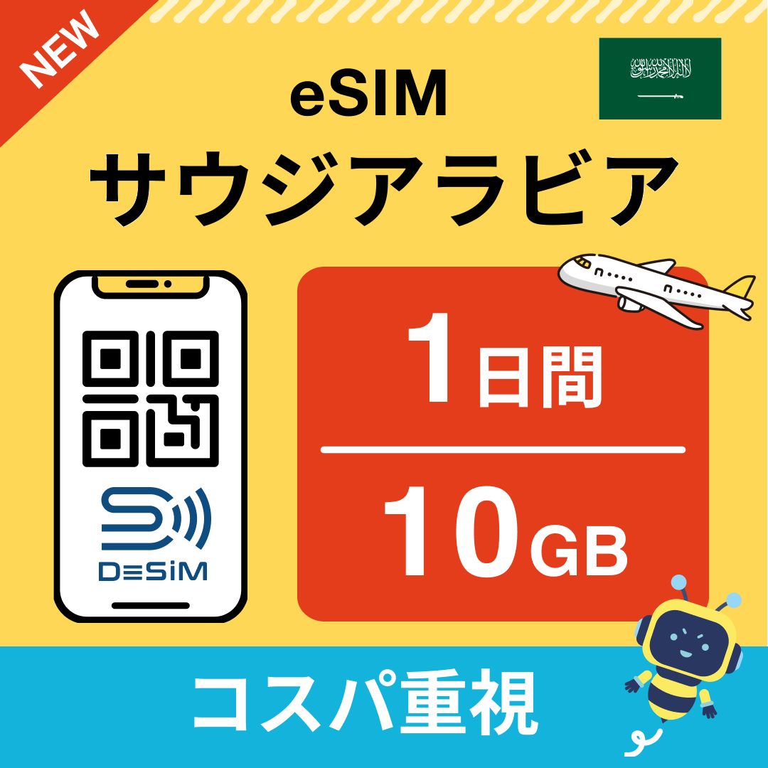サウジアラビア eSIM（ 1~10日間）500MB～50GB選択可能 即日開通 テザリング対応