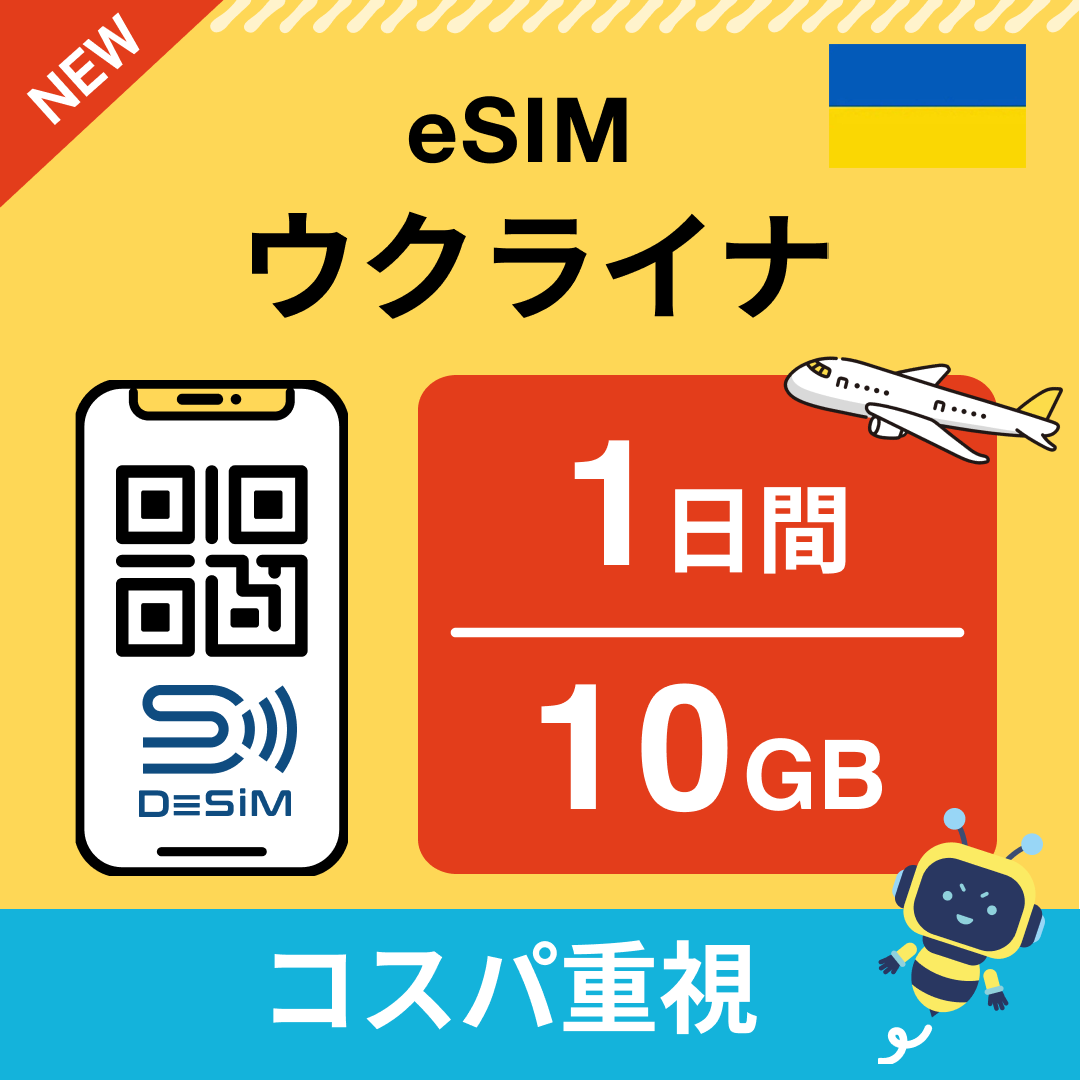 ウクライナ eSIM（ 1~10日間）500MB～50GB選択可能 即日開通 テザリング対応