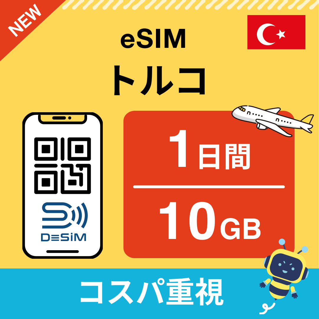 トルコ eSIM（ 1~10日間）500MB～50GB選択可能 即日開通 テザリング対応