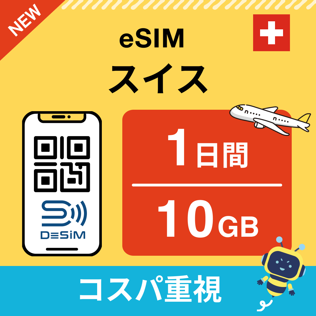 スイス eSIM（ 1~10日間）500MB～50GB選択可能 即日開通 テザリング対応
