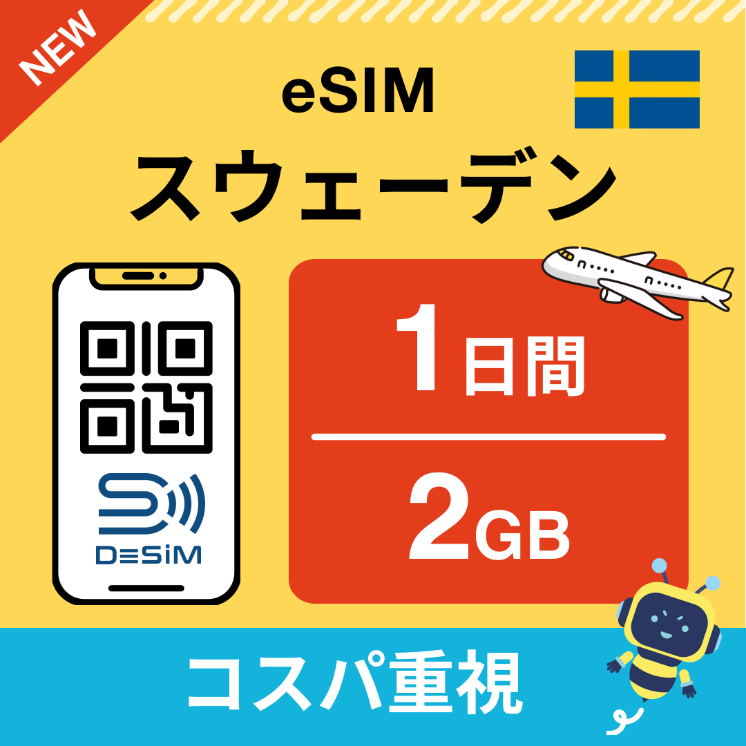 スウェーデン eSIM（ 1~10日間）500MB～50GB選択可能 即日開通 テザリング対応