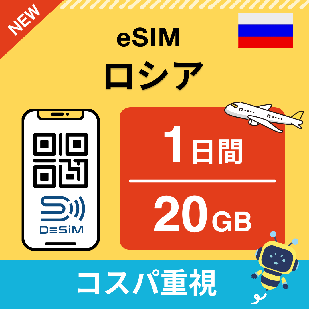 ロシア eSIM（ 1~10日間）500MB～50GB選択可能 即日開通 テザリング対応