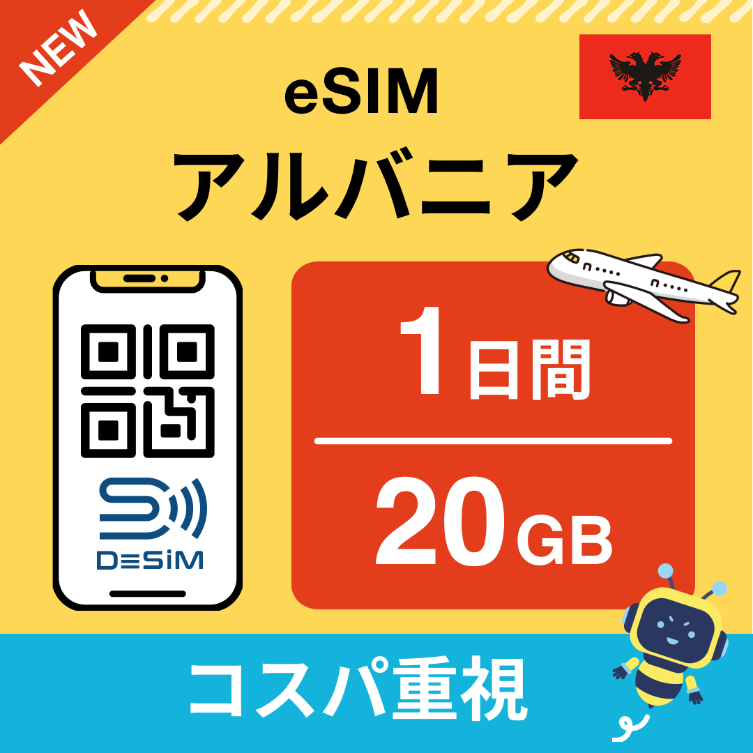 アルバニア eSIM（ 1~10日間）500MB～50GB選択可能 即日開通 テザリング対応