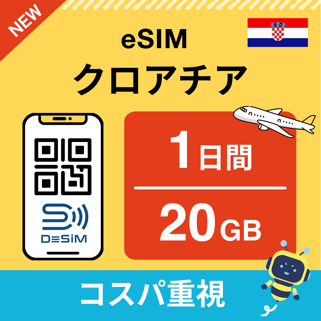 クロアチア eSIM（ 1~10日間）500MB～50GB選択可能 即日開通 テザリング対応