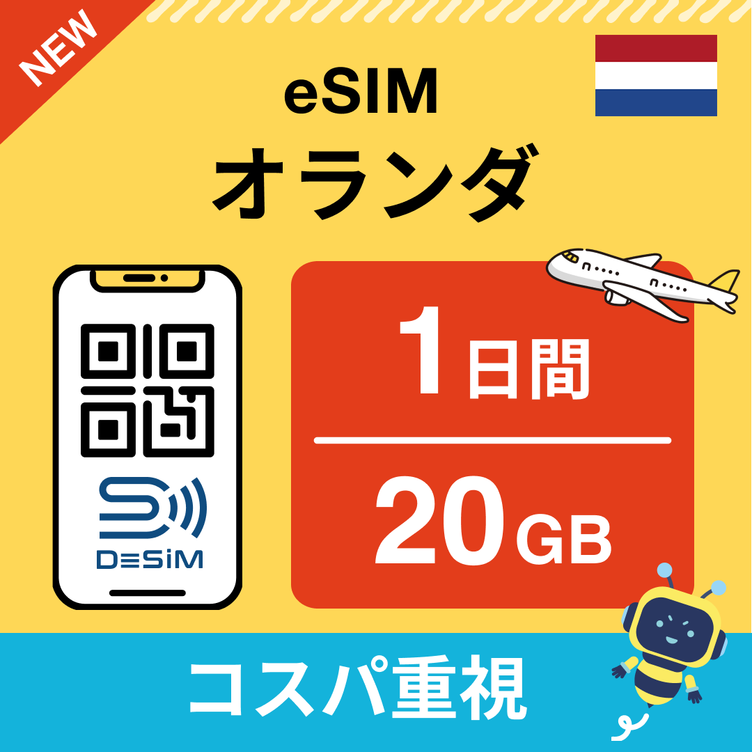 オランダ eSIM（ 1~10日間）500MB～50GB選択可能 即日開通 テザリング対応