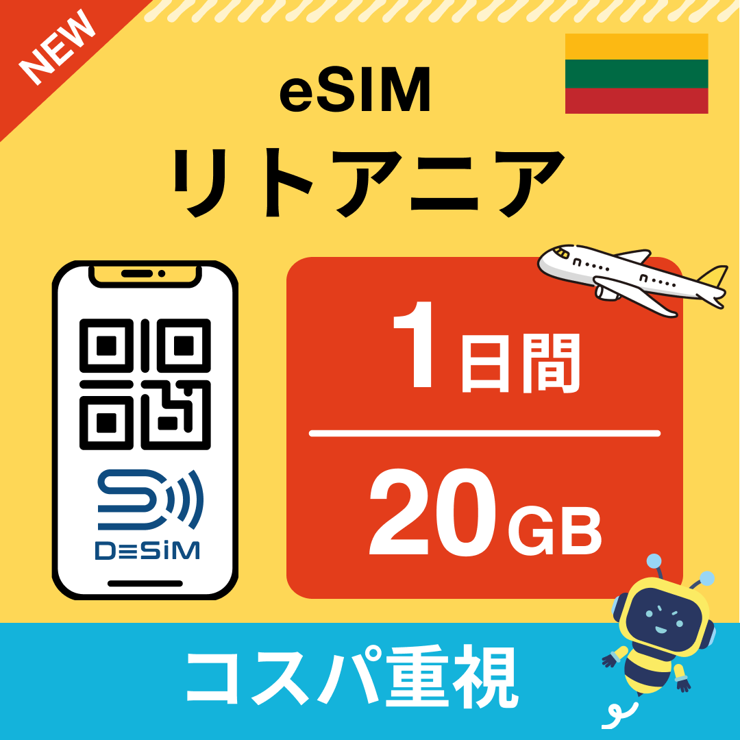 リトアニア eSIM（ 1~10日間）500MB～50GB選択可能 即日開通 テザリング対応