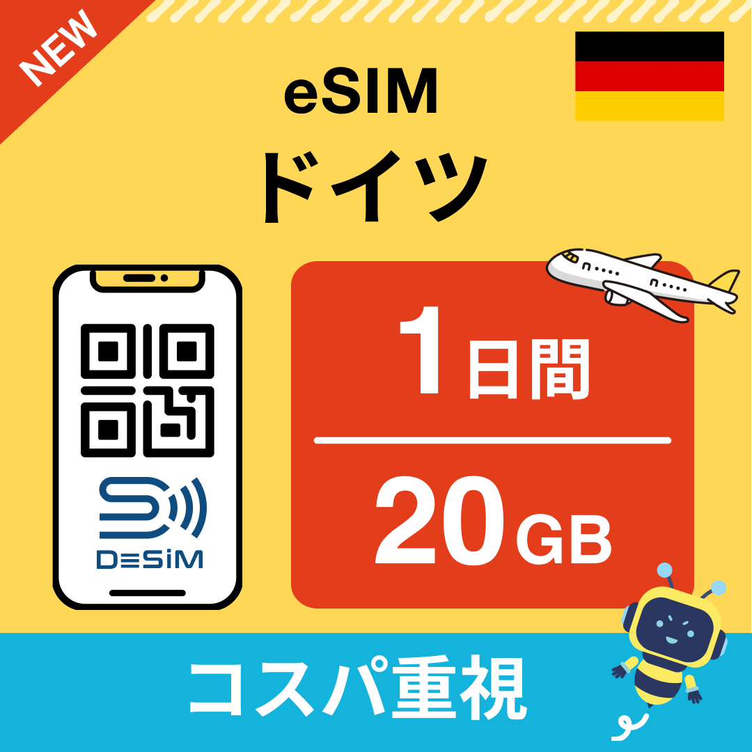 ドイツ eSIM（ 1~10日間）500MB～50GB選択可能 即日開通 テザリング対応