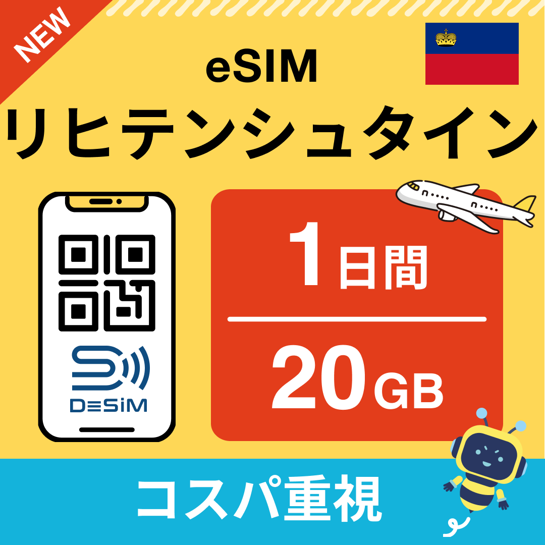 リヒテンシュタイン eSIM（ 1~10日間）500MB～50GB選択可能 即日開通 テザリング対応