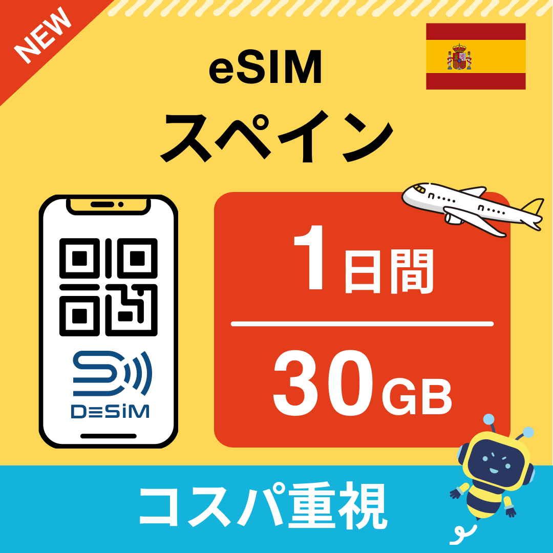スペイン eSIM（ 1~10日間）500MB～50GB選択可能 即日開通 テザリング対応