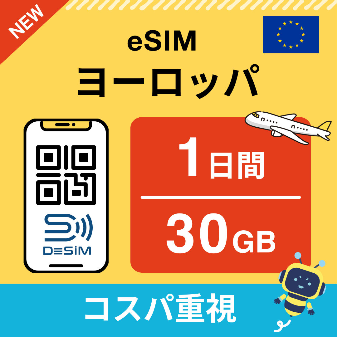 ヨーロッパ eSIM（ 1~10日間）500MB～50GB選択可能 即日開通 テザリング対応