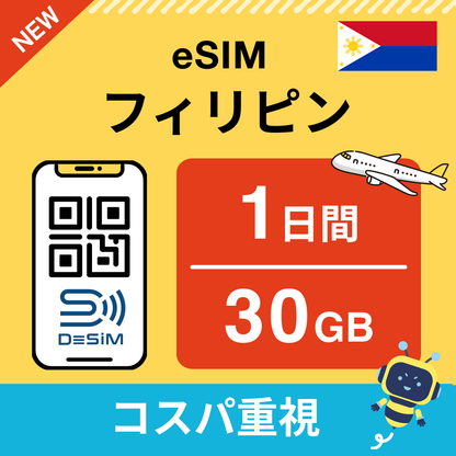 フィリピン eSIM（ 1~10日間）500MB～50GB選択可能 即日開通 テザリング対応
