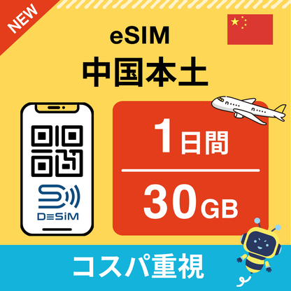 中国 eSIM（ 1~10日間）500MB～50GB選択可能 即日開通 テザリング対応