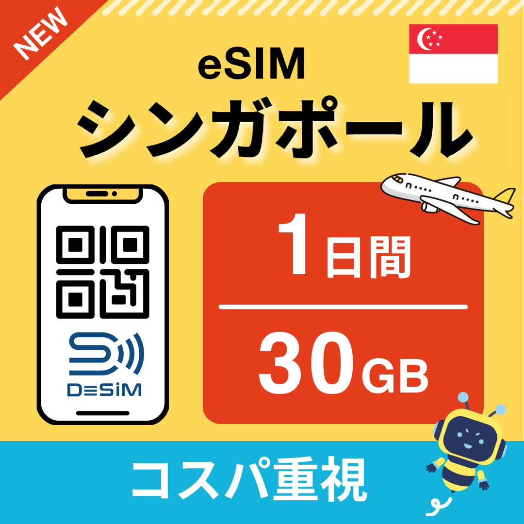シンガポール eSIM（ 1~10日間）500MB～50GB選択可能 即日開通 テザリング対応