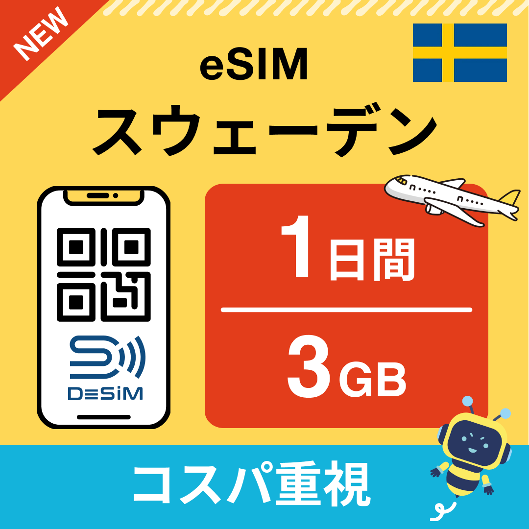スウェーデン eSIM（ 1~10日間）500MB～50GB選択可能 即日開通 テザリング対応
