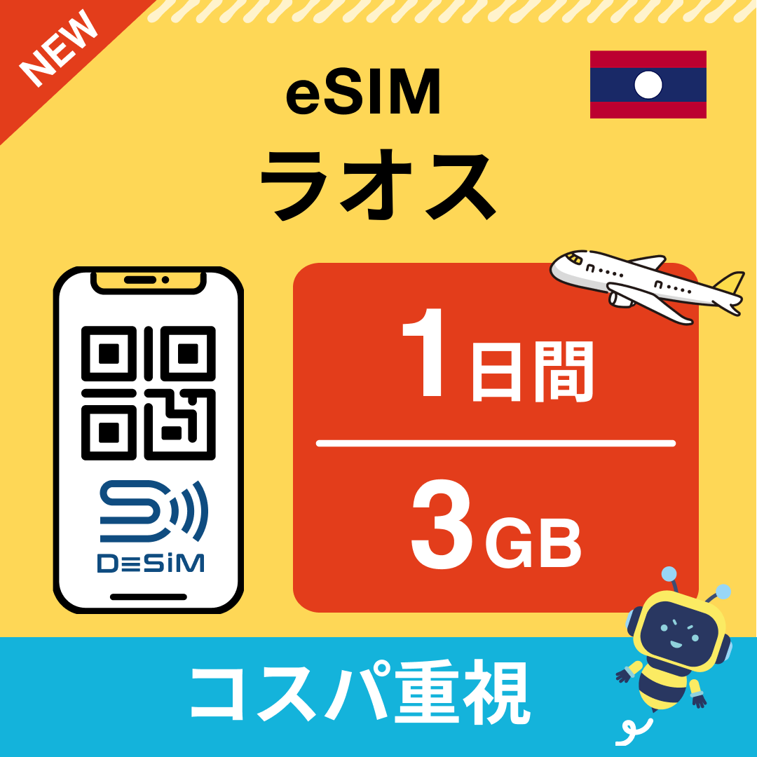 ラオス eSIM（ 1~10日間）500MB～50GB選択可能 即日開通 テザリング対応