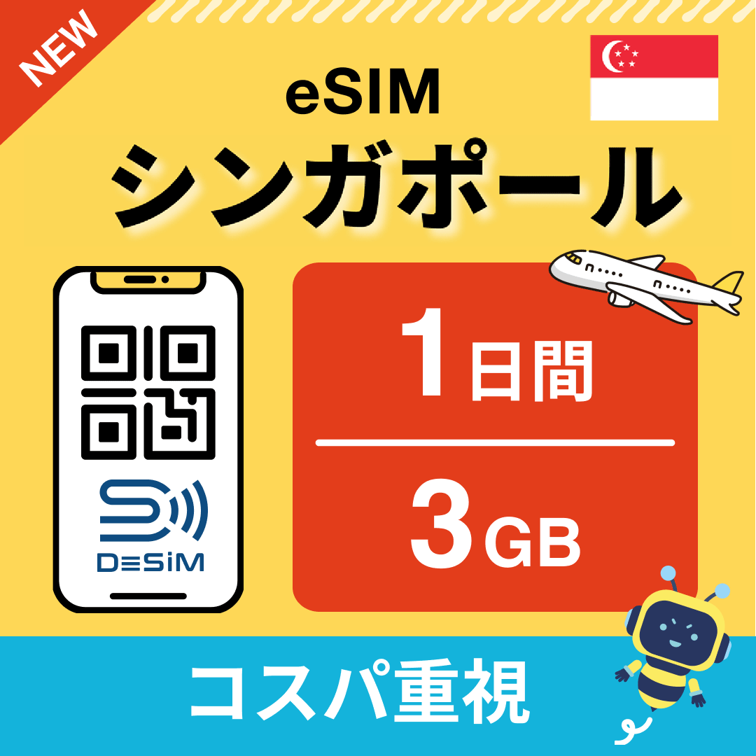 シンガポール eSIM（ 1~10日間）500MB～50GB選択可能 即日開通 テザリング対応