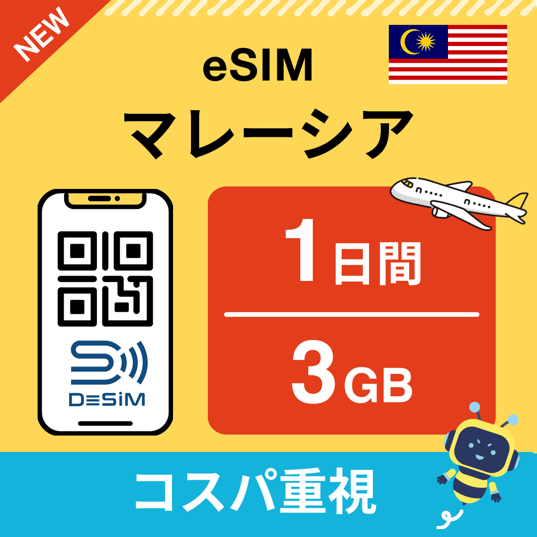 マレーシア eSIM（ 1~10日間）500MB～50GB選択可能 即日開通 テザリング対応