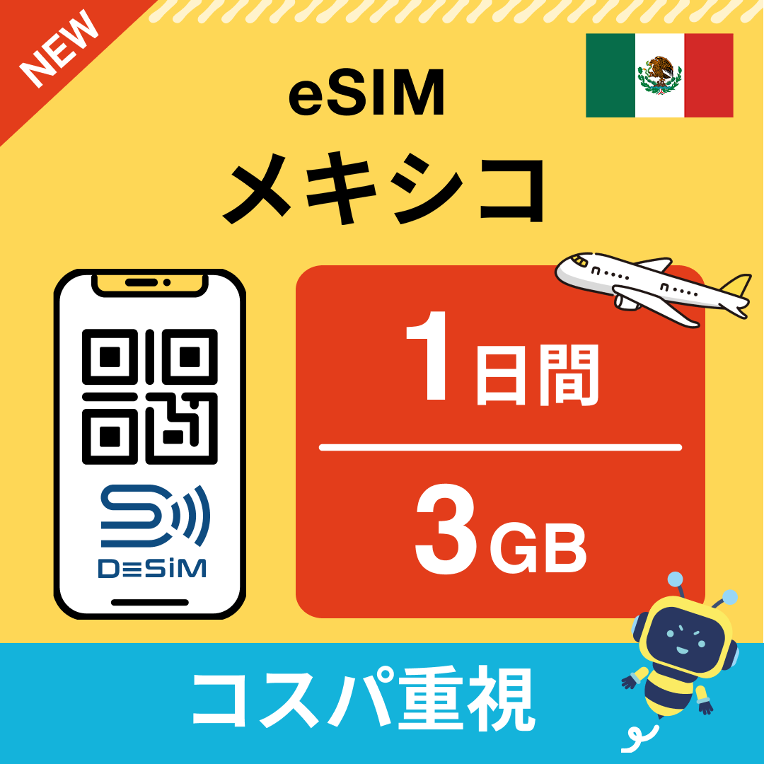 メキシコ eSIM（ 1~10日間）500MB～50GB選択可能 即日開通 テザリング対応