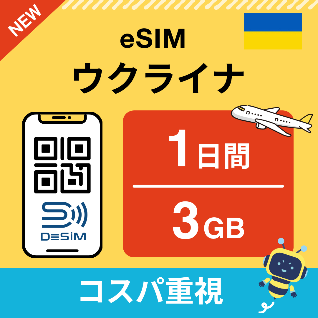 ウクライナ eSIM（ 1~10日間）500MB～50GB選択可能 即日開通 テザリング対応