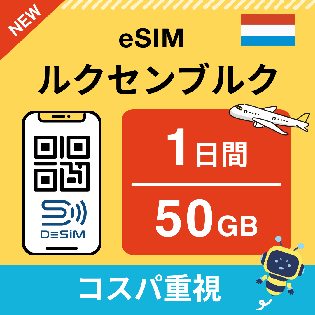 ルクセンブルク eSIM（ 1~10日間）500MB～50GB選択可能 即日開通 テザリング対応