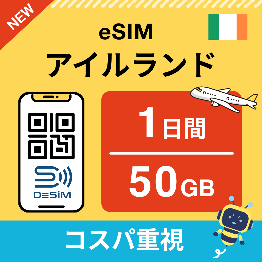アイルランド eSIM（ 1~10日間）500MB～50GB選択可能 即日開通 テザリング対応