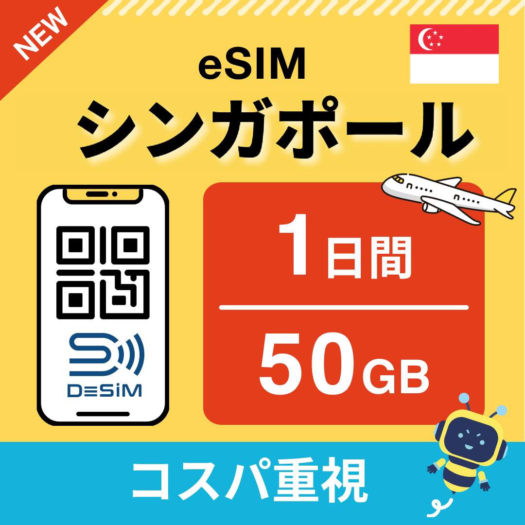 シンガポール eSIM（ 1~10日間）500MB～50GB選択可能 即日開通 テザリング対応