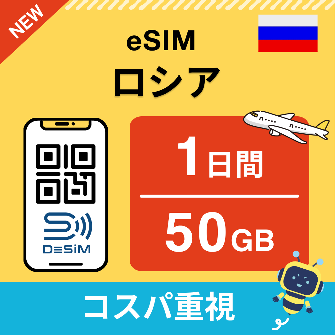 ロシア eSIM（ 1~10日間）500MB～50GB選択可能 即日開通 テザリング対応