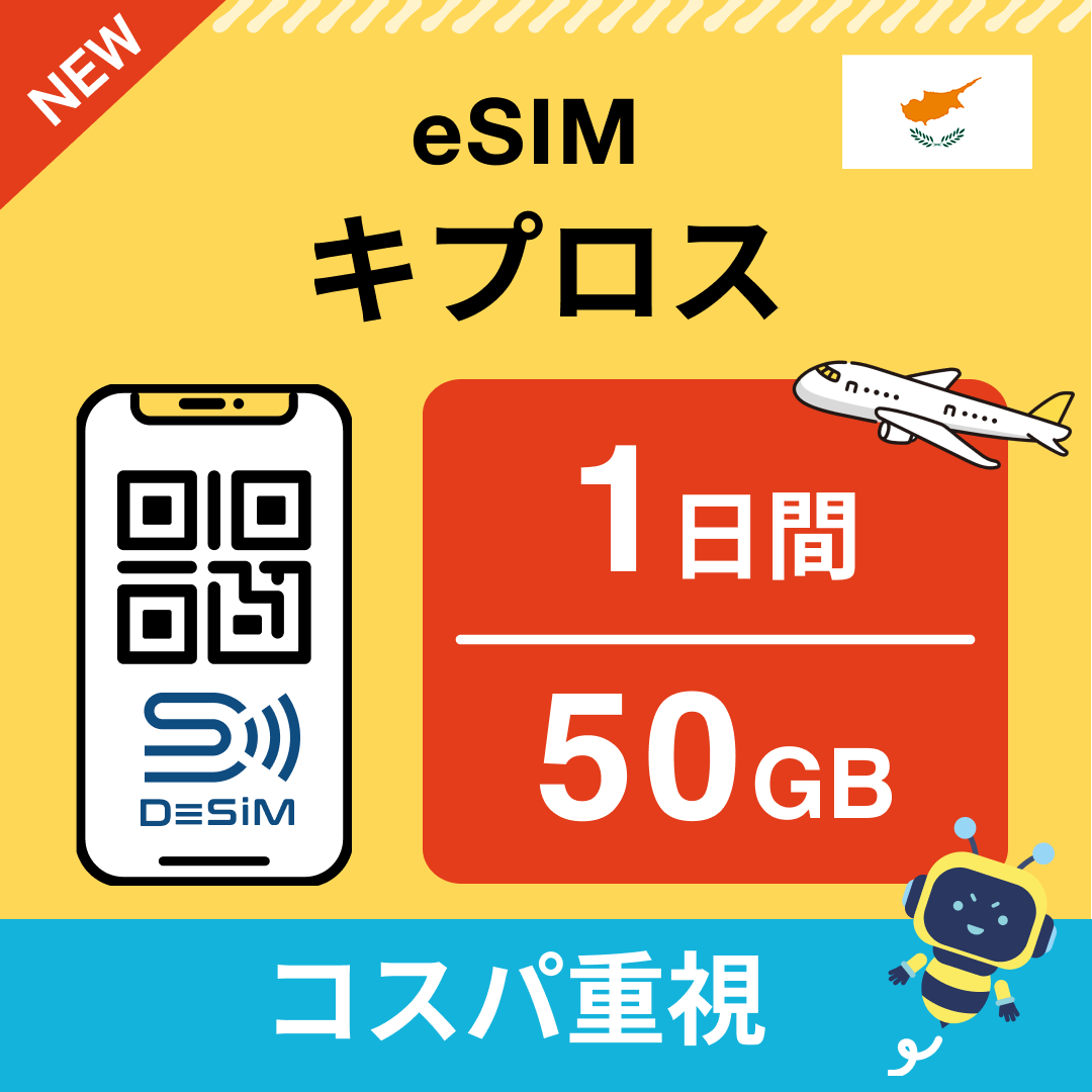 キプロス eSIM（ 1~10日間）500MB～50GB選択可能 即日開通 テザリング対応