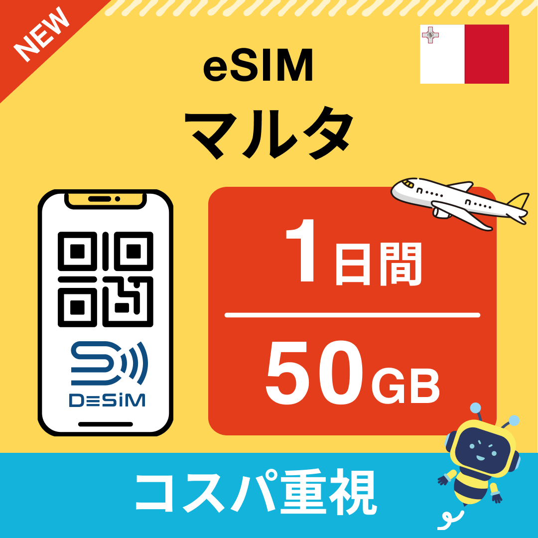 マルタ eSIM（ 1~10日間）500MB～50GB選択可能 即日開通 テザリング対応