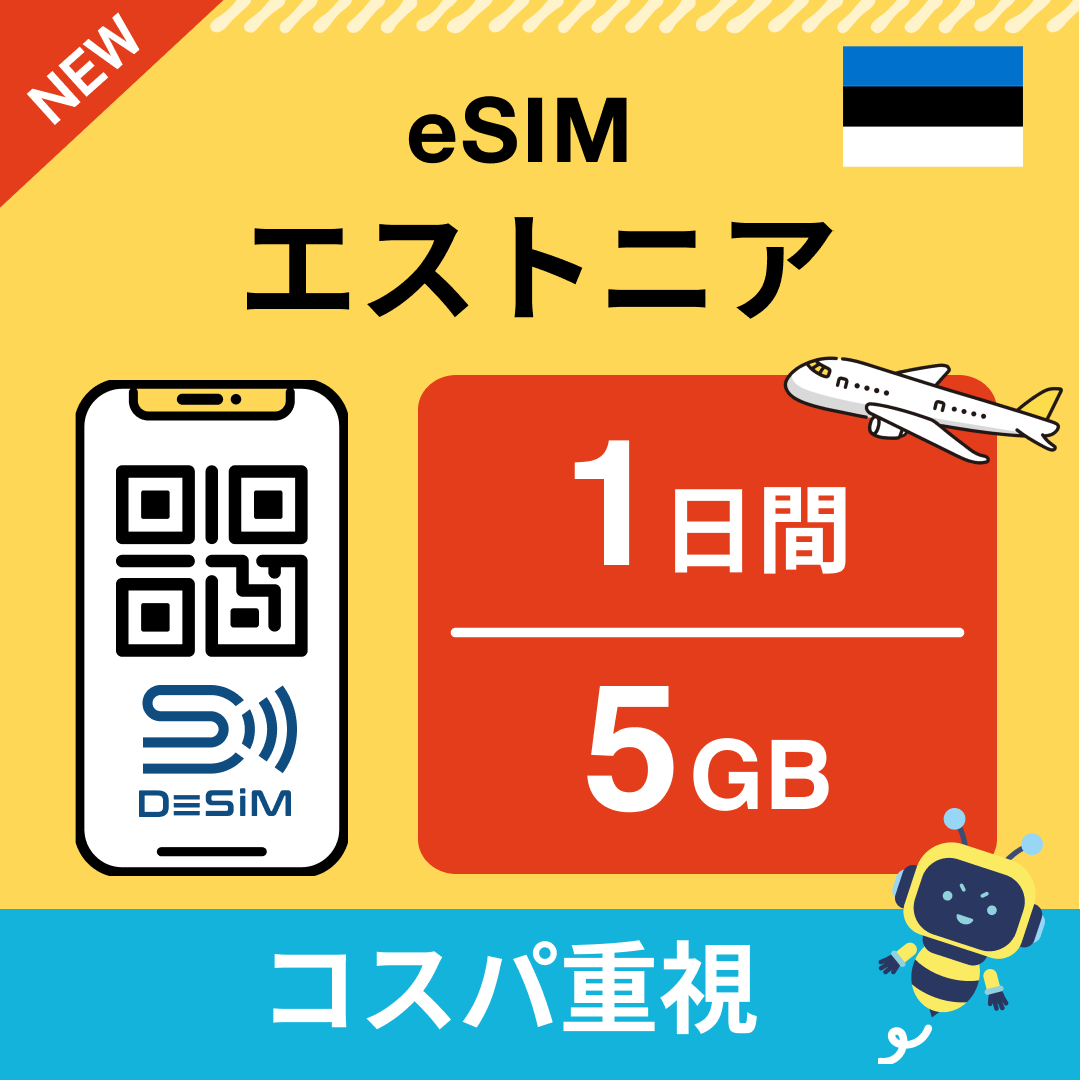 エストニア eSIM（ 1~10日間）500MB～50GB選択可能 即日開通 テザリング対応