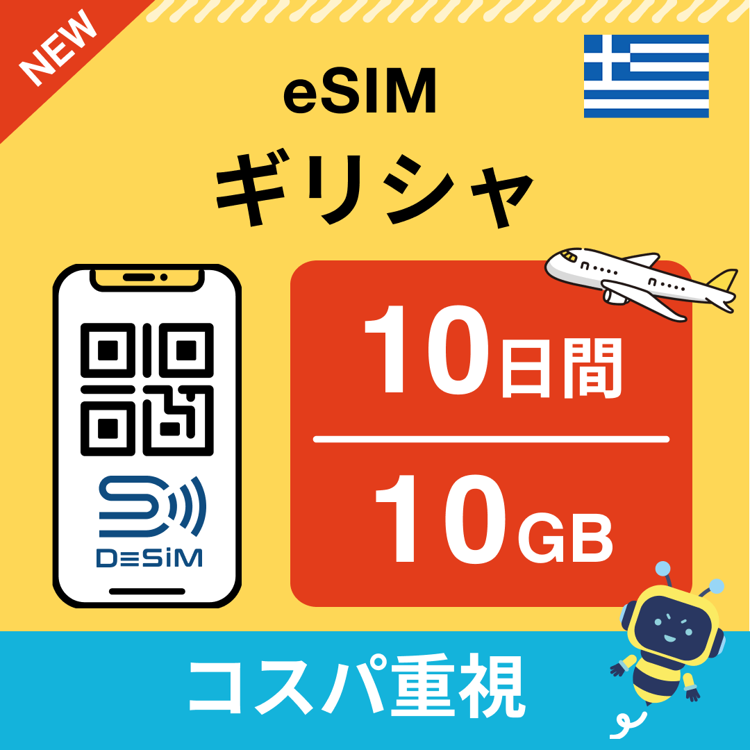 ギリシャ eSIM（ 1~10日間）500MB～50GB選択可能 即日開通 テザリング対応