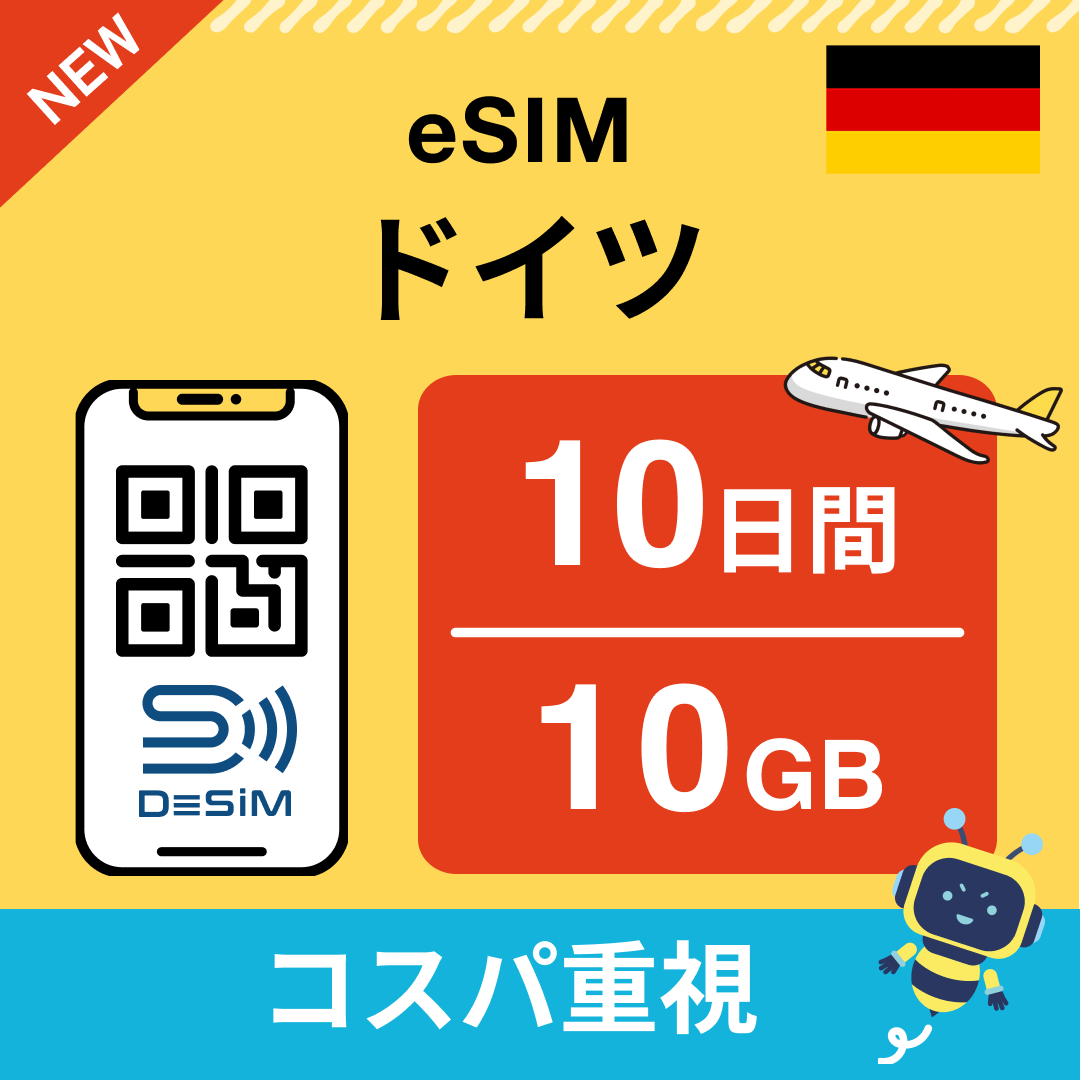ドイツ eSIM（ 1~10日間）500MB～50GB選択可能 即日開通 テザリング対応
