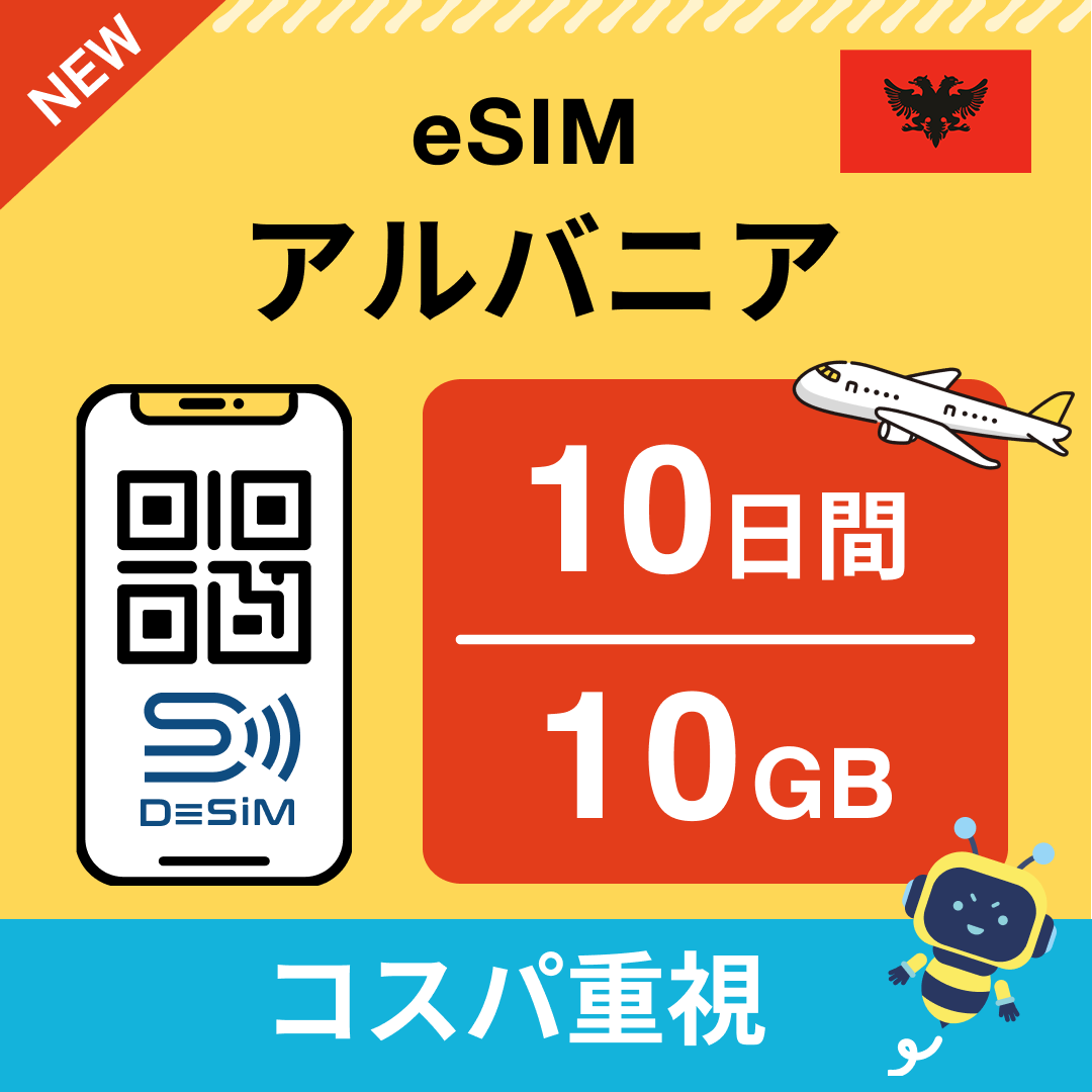 アルバニア eSIM（ 1~10日間）500MB～50GB選択可能 即日開通 テザリング対応