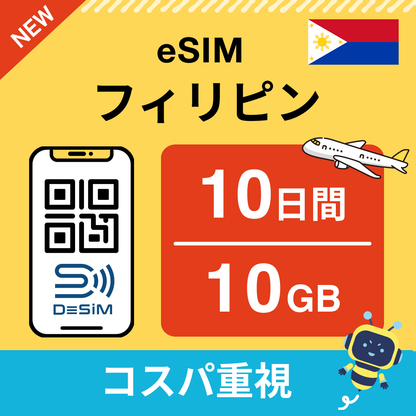 フィリピン eSIM（ 1~10日間）500MB～50GB選択可能 即日開通 テザリング対応