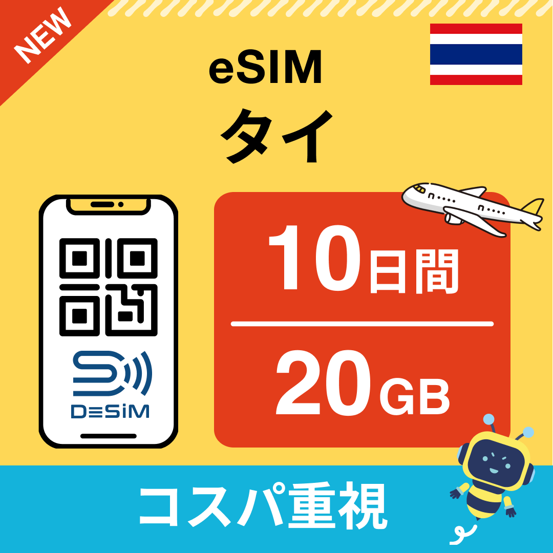 タイ eSIM（ 1~10日間）500MB～50GB選択可能 即日開通 テザリング対応