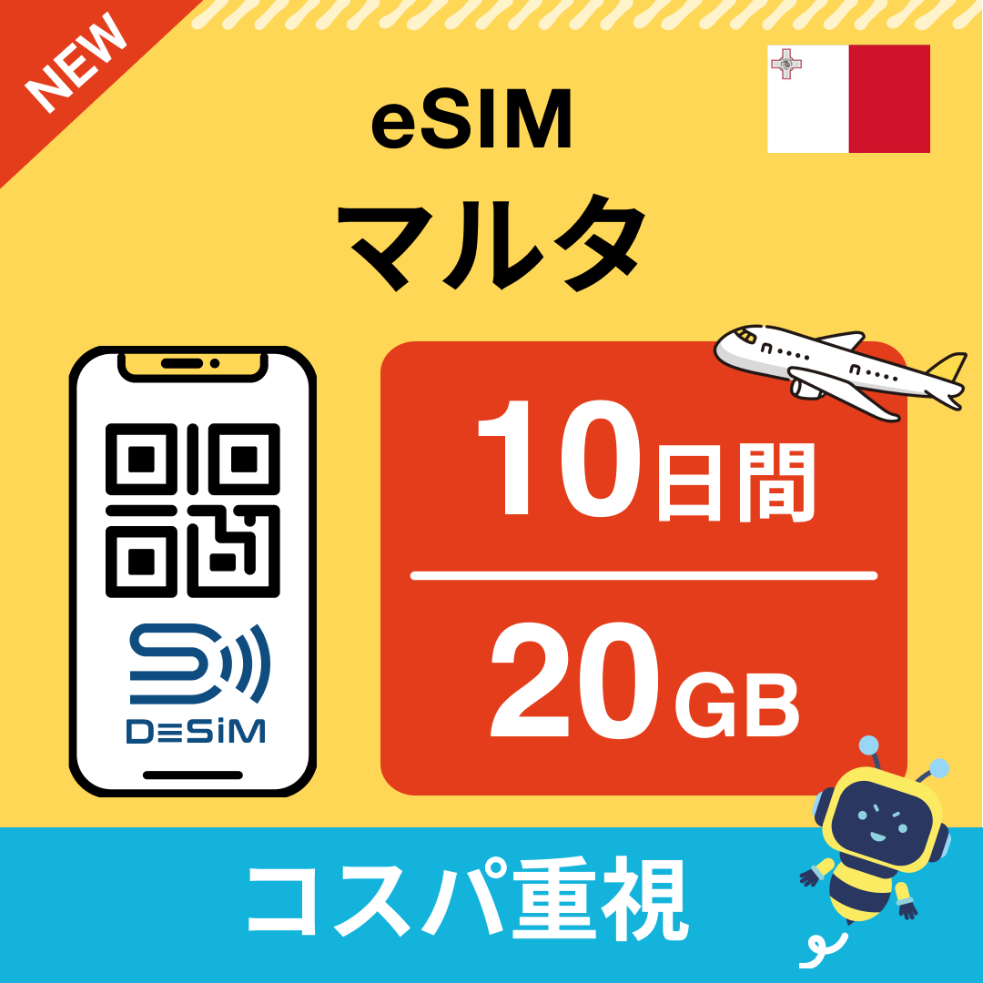 マルタ eSIM（ 1~10日間）500MB～50GB選択可能 即日開通 テザリング対応