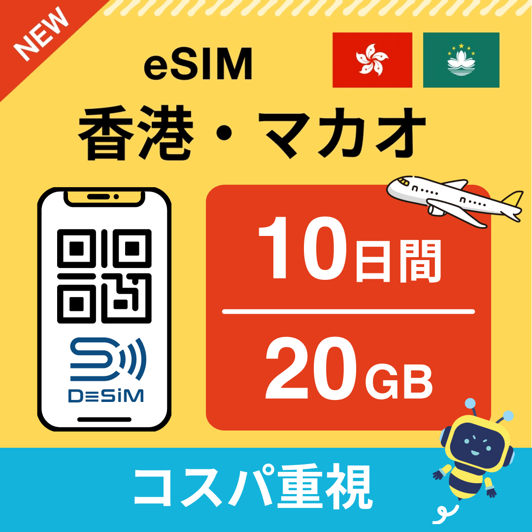 香港・マカオ eSIM（ 1~10日間）500MB～50GB選択可能 即日開通 テザリング対応